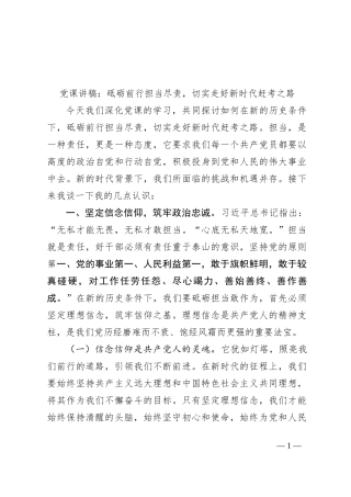 党课讲稿：砥砺前行担当尽责，切实走好新时代赶考之路