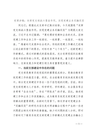 党课讲稿：发挥党支部战斗堡垒作用，实现党建业务双融双促