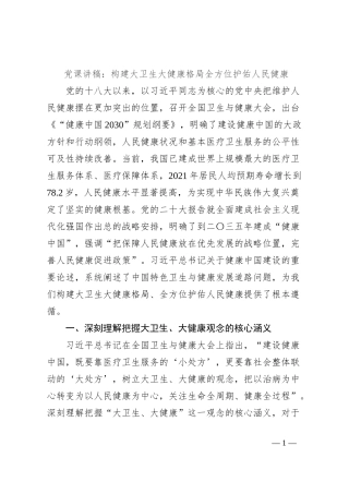 党课讲稿：构建大卫生大健康格局全方位护佑人民健康