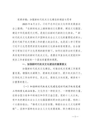 党课讲稿：加强新时代机关文化建设的调查与思考