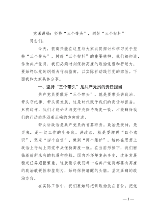 党课讲稿：坚持“三个带头”，树好“三个标杆”
