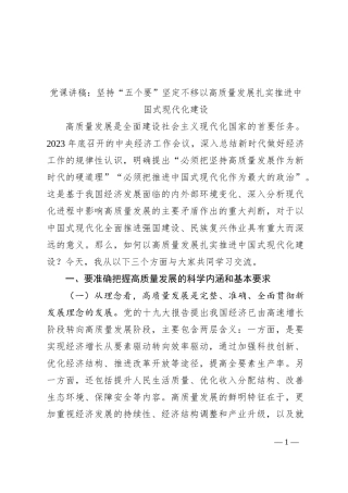 党课讲稿：坚持“五个要”坚定不移以高质量发展扎实推进中国式现代化建设