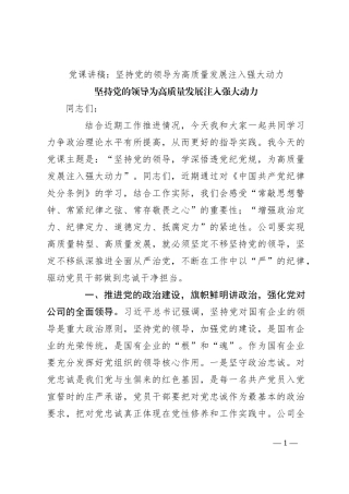 党课讲稿：坚持党的领导 为高质量发展注入强大动力