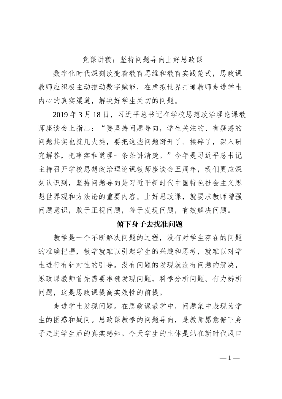 党课讲稿：坚持问题导向上好思政课_第1页
