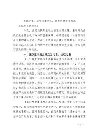 党课讲稿：坚守清廉本色，筑牢防腐拒变防线