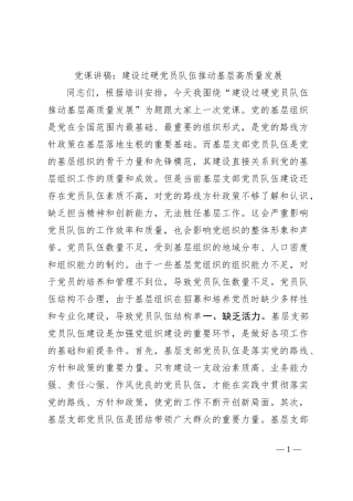 党课讲稿：建设过硬党员队伍推动基层高质量发展