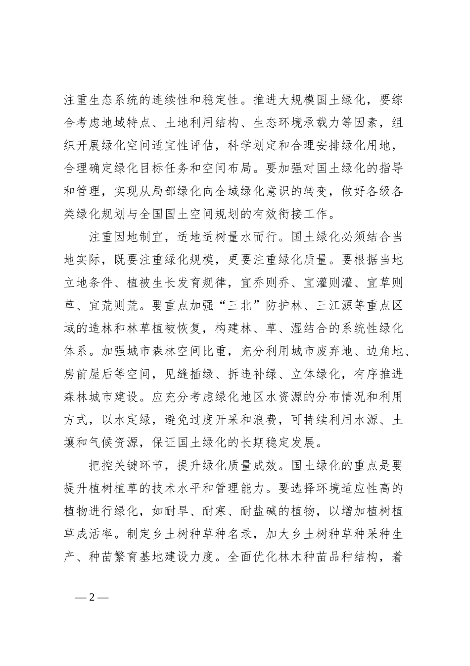 党课讲稿：扩绿兴绿护绿并举筑牢美丽中国生态根基_第2页