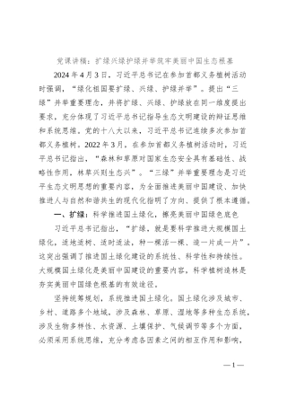 党课讲稿：扩绿兴绿护绿并举筑牢美丽中国生态根基