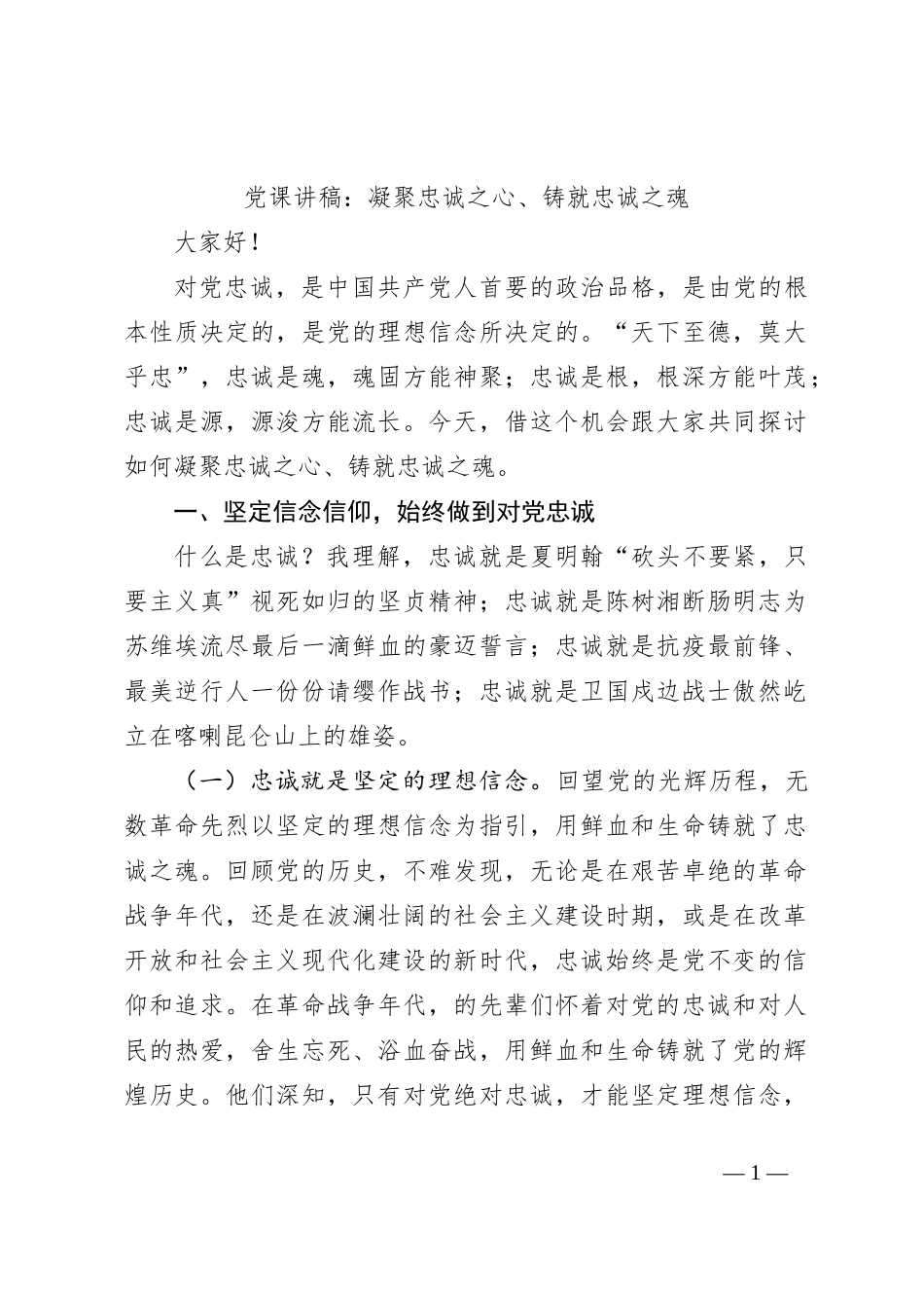 党课讲稿：凝聚忠诚之心、铸就忠诚之魂_第1页