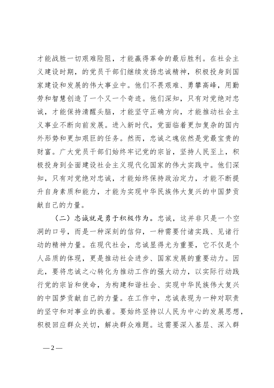 党课讲稿：凝聚忠诚之心、铸就忠诚之魂_第2页
