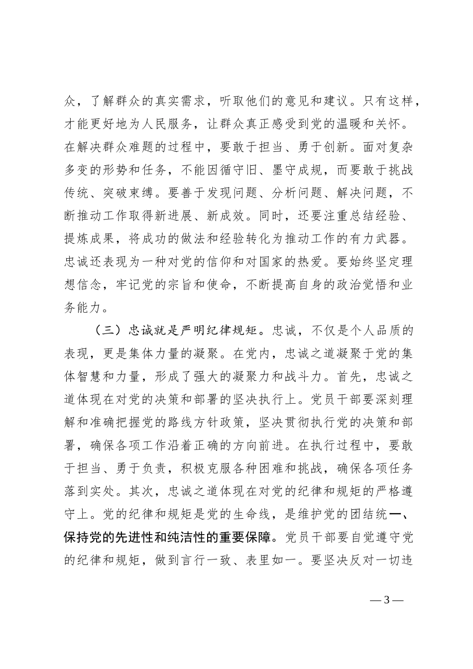 党课讲稿：凝聚忠诚之心、铸就忠诚之魂_第3页