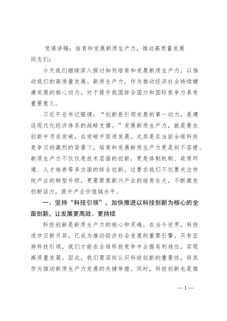党课讲稿：培育和发展新质生产力，推动高质量发展