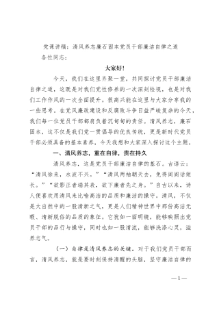 党课讲稿：清风养志 廉石固本 党员干部廉洁自律之道