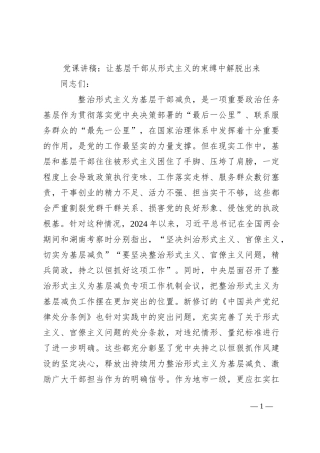 党课讲稿：让基层干部从形式主义的束缚中解脱出来
