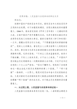 党课讲稿：人民监督与自我革命的辩证关系
