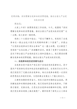 党课讲稿：深刻理解自我革命的深厚意蕴，推动全面从严治党向纵深发展