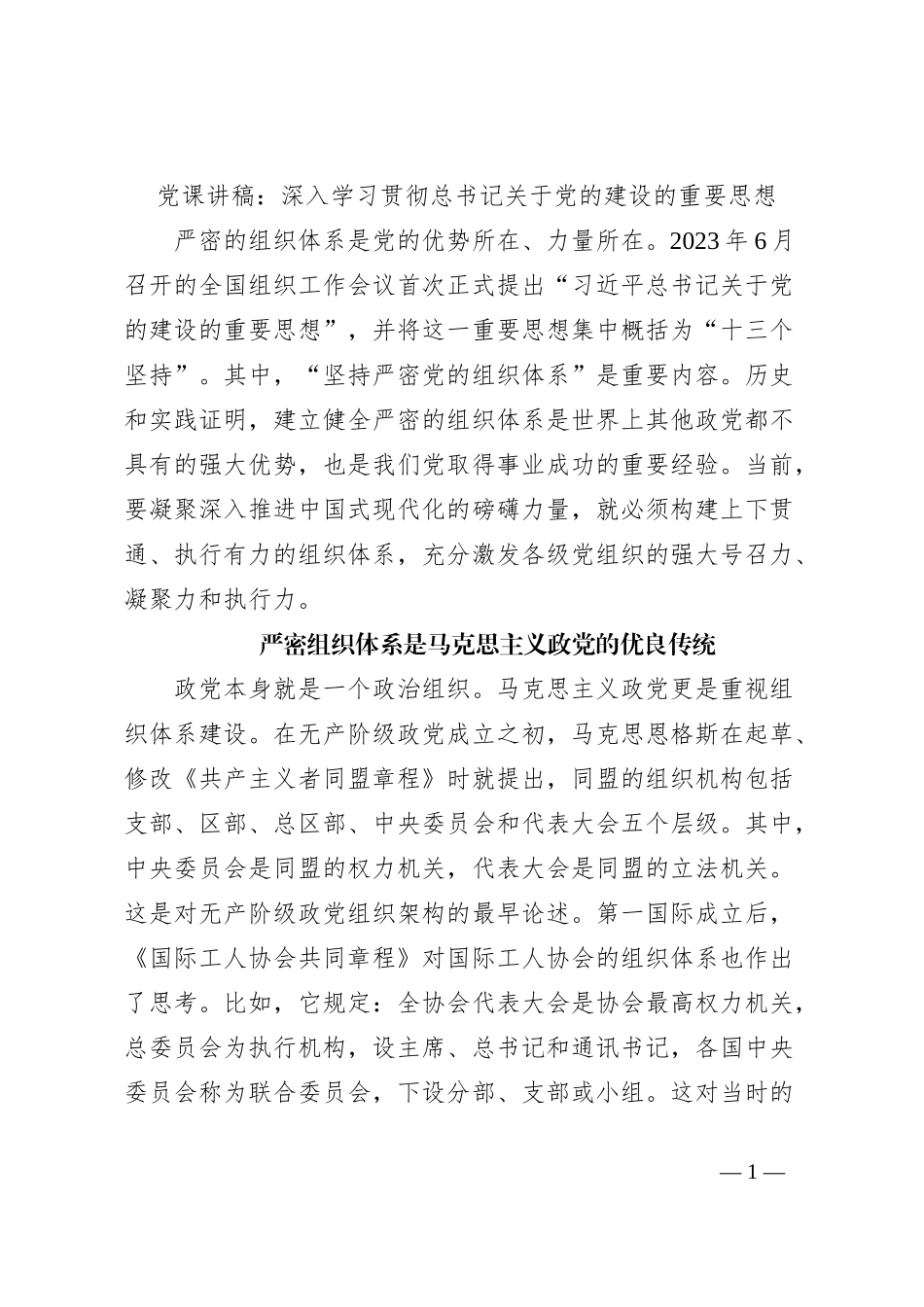 党课讲稿：深入学习贯彻总书记关于党的建设的重要思想_第1页
