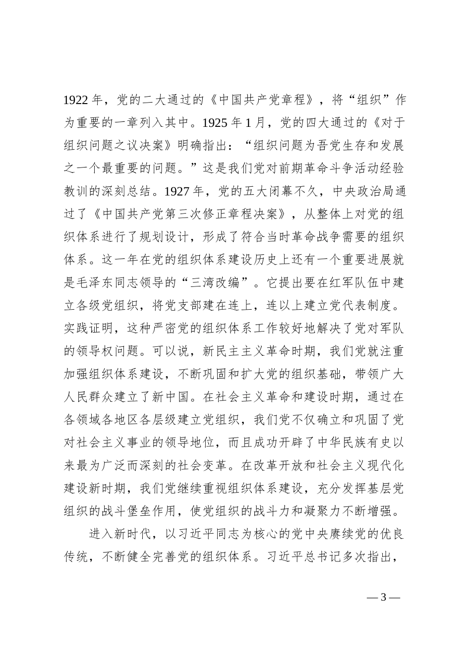党课讲稿：深入学习贯彻总书记关于党的建设的重要思想_第3页