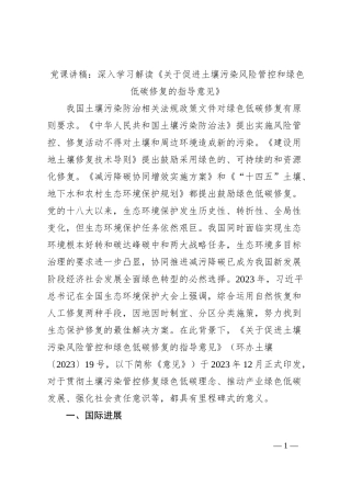 党课讲稿：深入学习解读《关于促进土壤污染风险管控和绿色低碳修复的指导意见》