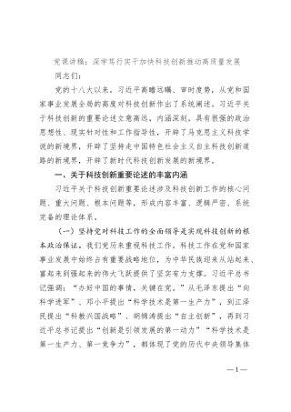党课讲稿：深学笃行实干加快科技创新推动高质量发展