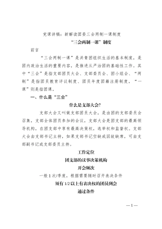 党课讲稿：新解读团委三会两制一课制度