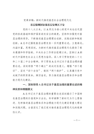 党课讲稿：新时代推进基层社会治理现代化