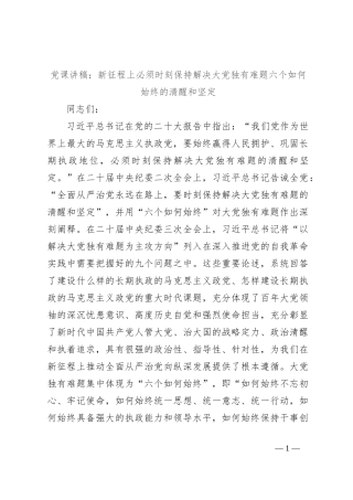 党课讲稿：新征程上必须时刻保持解决大党独有难题六个如何始终的清醒和坚定