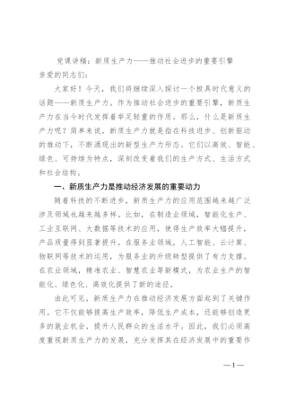 党课讲稿：新质生产力——推动社会进步的重要引擎