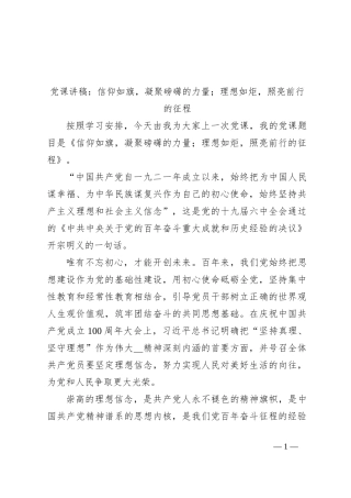 党课讲稿：信仰如旗，凝聚磅礴的力量；理想如炬，照亮前行的征程