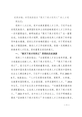 党课讲稿：学思践悟落实“聚天下英才而用之”的人才观