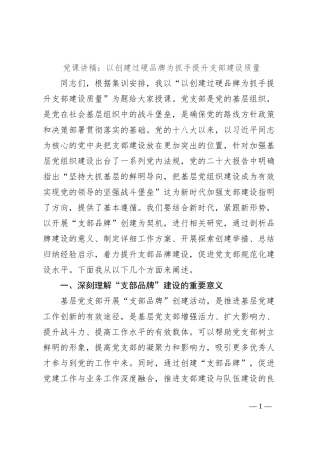 党课讲稿：以创建过硬品牌为抓手提升支部建设质量