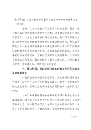 党课讲稿：以党的自我革命引领社会革命 走好新的赶考之路