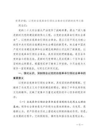 党课讲稿：以党的自我革命引领社会革命走好新的赶考之路