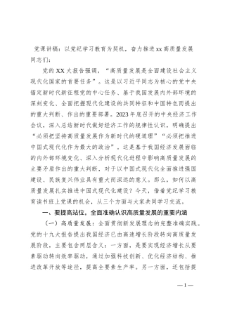 党课讲稿：以党纪学习教育为契机，奋力推进xx高质量发展