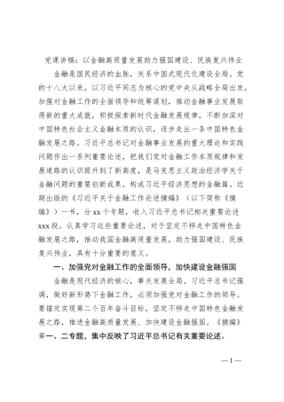 党课讲稿：以金融高质量发展助力强国建设、民族复兴伟业