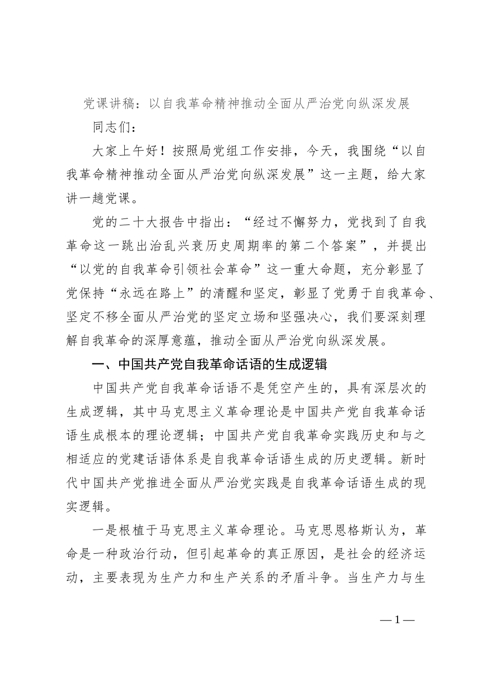 党课讲稿：以自我革命精神推动全面从严治党向纵深发展_第1页