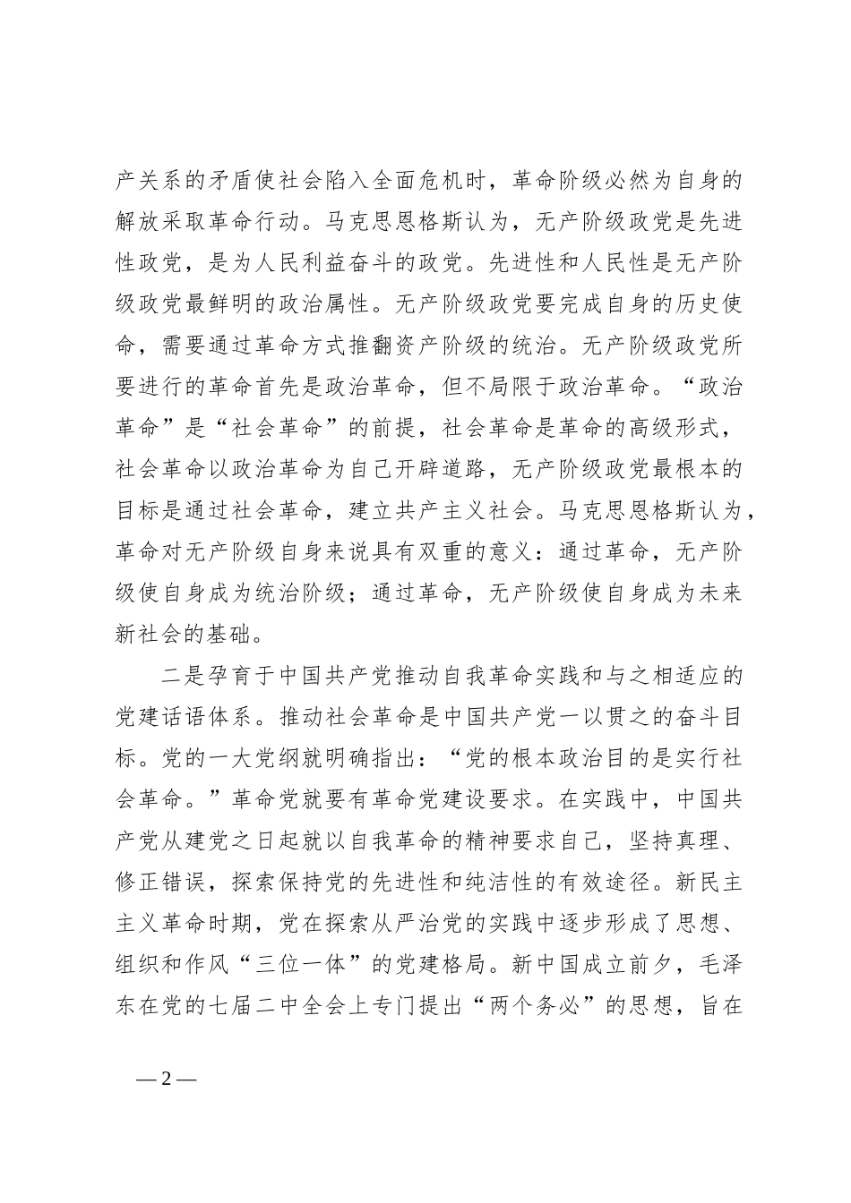 党课讲稿：以自我革命精神推动全面从严治党向纵深发展_第2页