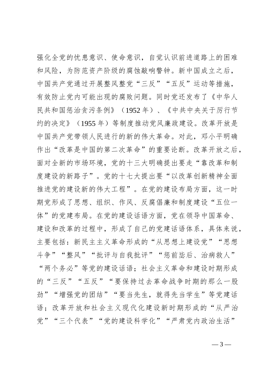 党课讲稿：以自我革命精神推动全面从严治党向纵深发展_第3页