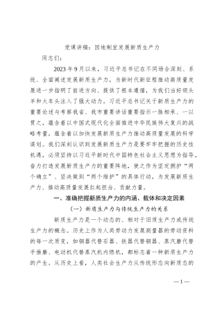 党课讲稿：因地制宜发展新质生产力