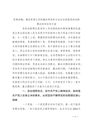 党课讲稿：增进思想认同把握世界观和方法论自觉做党的创新理论的笃信笃行者