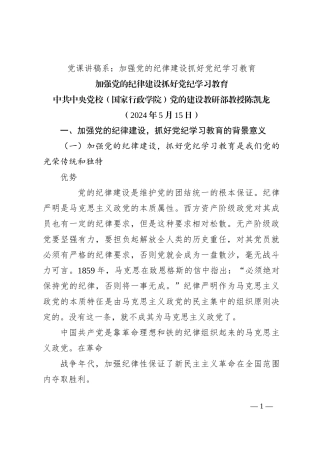 党课讲稿系：加强党的纪律建设 抓好党纪学习教育