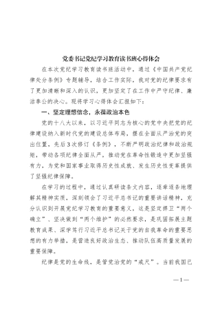 党委书记党纪学习教育读书班心得体会