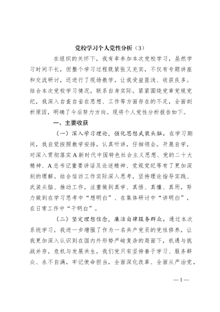 党校学习个人党性分析（3）