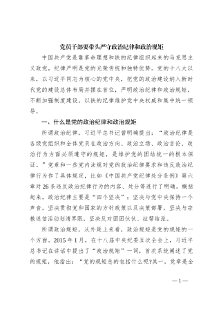 党员干部要带头严守政治纪律和政治规矩