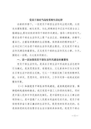 党员干部应当高度重视生活纪律
