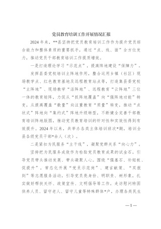 党员教育培训工作开展情况汇报