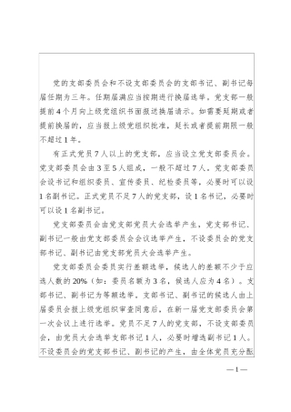 党支部换届选举的工作程序