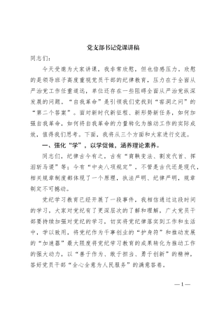 党支部书记党课讲稿