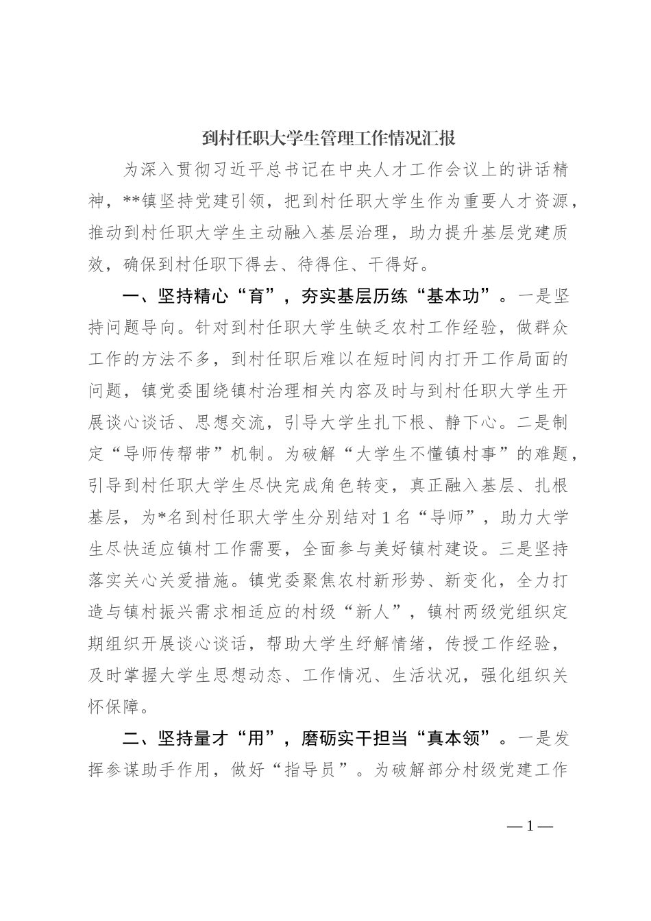 到村任职大学生管理工作情况汇报_第1页