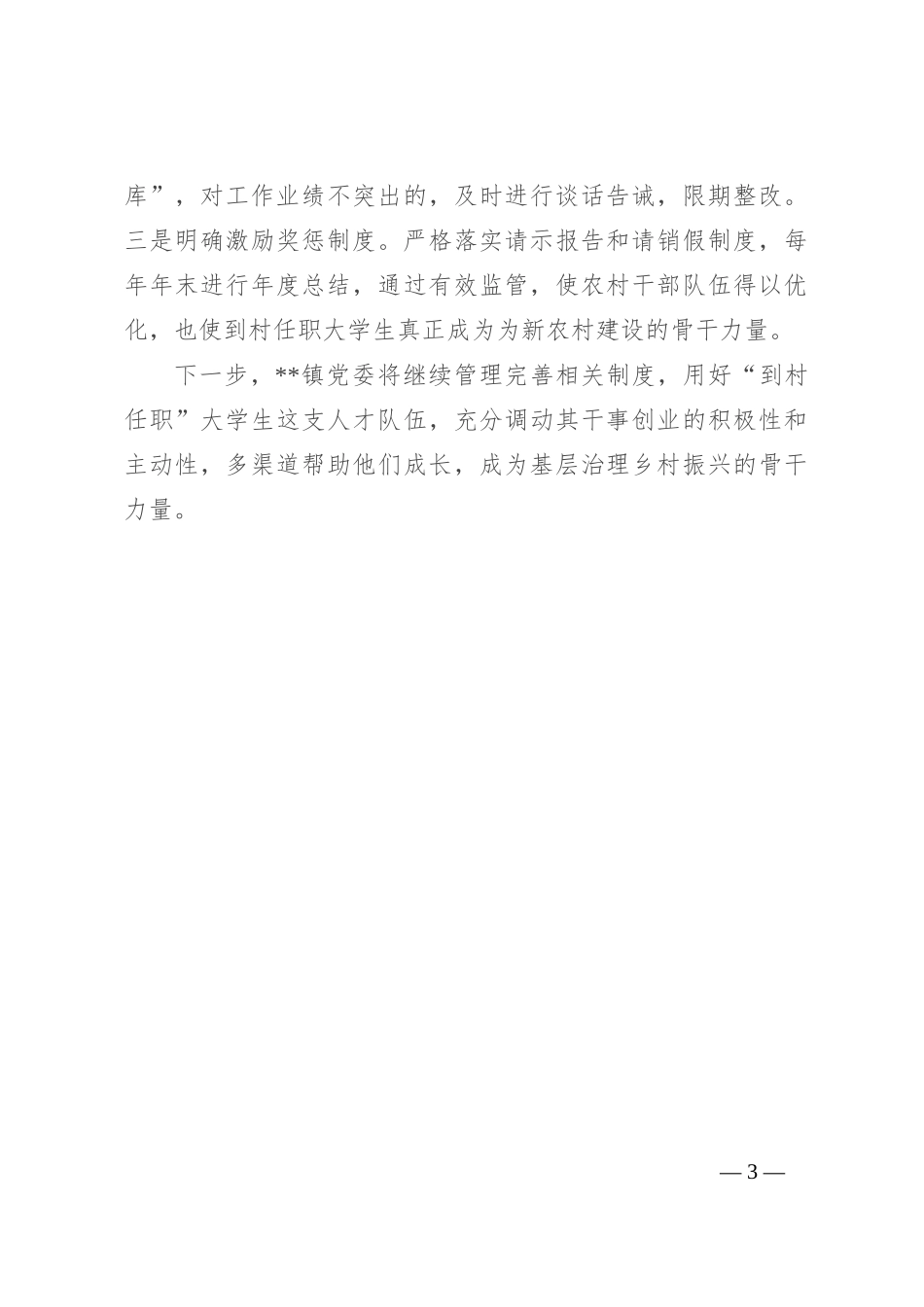 到村任职大学生管理工作情况汇报_第3页